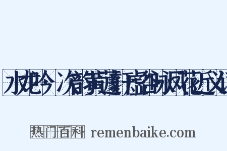 水龙吟·次韵黄蘧轩虚谷咏凤花近义词是什么意思的图片